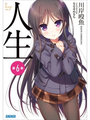 cover image of 人生　第６章